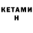 КЕТАМИН ketamine Valeriu Gociu